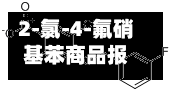 2-氯-4-氟硝基苯商品报价动态（2026-05-30）-第2张图片
