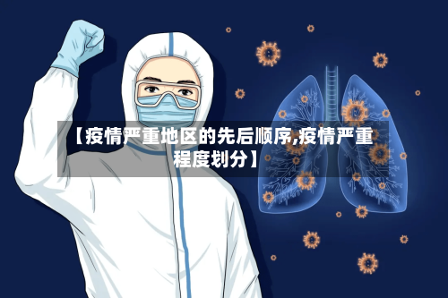 【疫情严重地区的先后顺序,疫情严重程度划分】-第2张图片