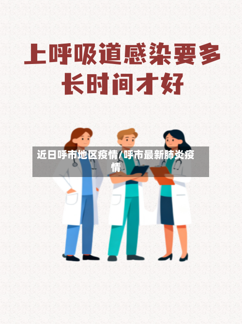 近日呼市地区疫情/呼市最新肺炎疫情