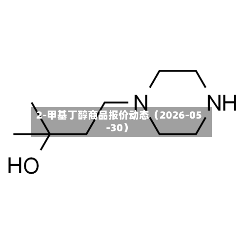 2-甲基丁醇商品报价动态（2026-05-30）