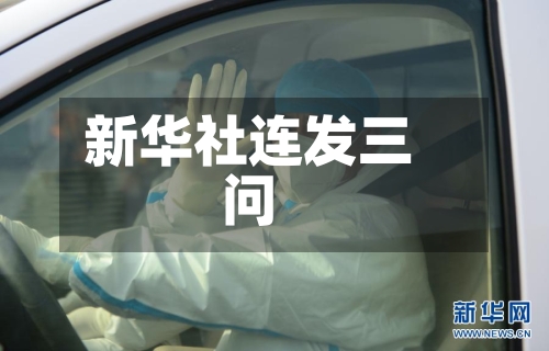 新华社连发三问-第2张图片