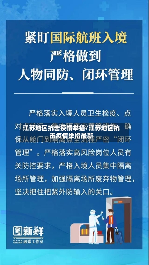 江苏地区抗击疫情举措/江苏地区抗击疫情举措最新