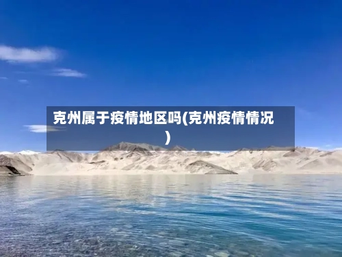 克州属于疫情地区吗(克州疫情情况)-第3张图片