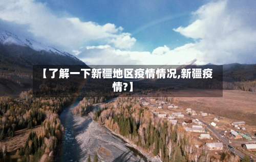 【了解一下新疆地区疫情情况,新疆疫情?】-第3张图片