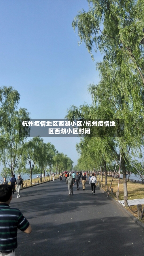 杭州疫情地区西湖小区/杭州疫情地区西湖小区封闭