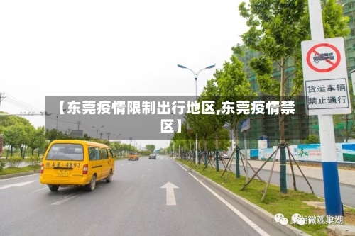 【东莞疫情限制出行地区,东莞疫情禁区】