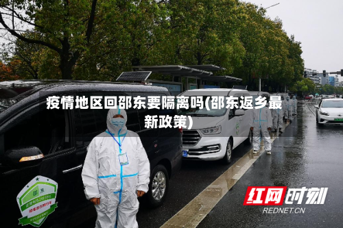 疫情地区回邵东要隔离吗(邵东返乡最新政策)-第3张图片