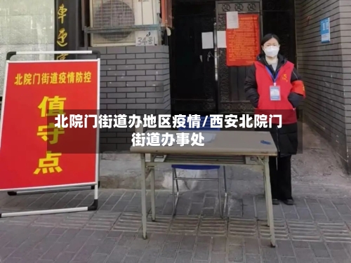 北院门街道办地区疫情/西安北院门街道办事处