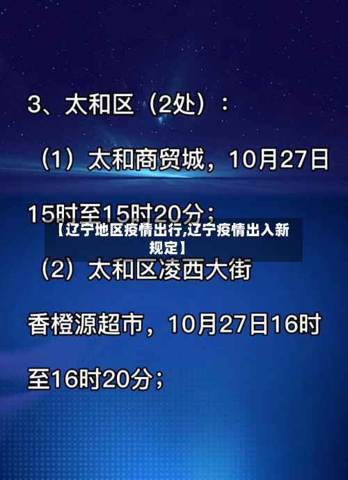 【辽宁地区疫情出行,辽宁疫情出入新规定】-第2张图片