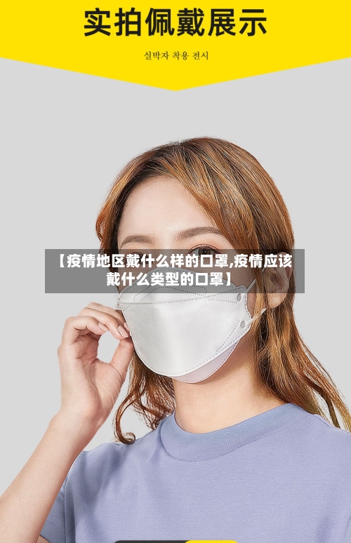 【疫情地区戴什么样的口罩,疫情应该戴什么类型的口罩】
