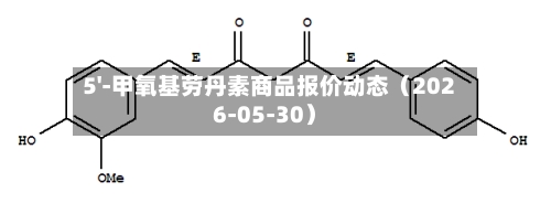 5'-甲氧基劳丹素商品报价动态（2026-05-30）-第3张图片
