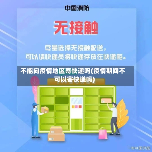 不能向疫情地区寄快递吗(疫情期间不可以寄快递吗)-第2张图片