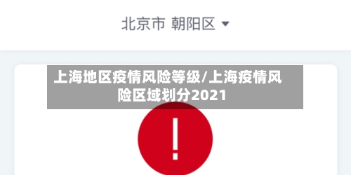 上海地区疫情风险等级/上海疫情风险区域划分2021-第2张图片