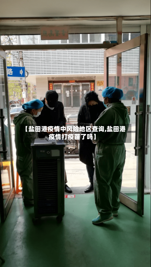 【盐田港疫情中风险地区查询,盐田港疫情打疫苗了吗】-第2张图片