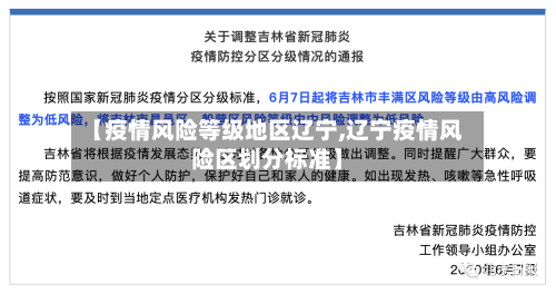 【疫情风险等级地区辽宁,辽宁疫情风险区划分标准】