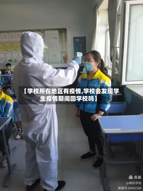 【学校所在地区有疫情,学校会发现学生疫情期间回学校吗】