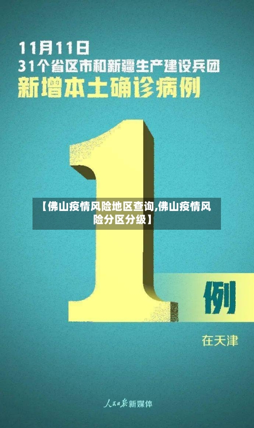 【佛山疫情风险地区查询,佛山疫情风险分区分级】-第3张图片