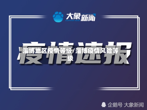 淄博地区疫情等级/淄博疫情风险等级