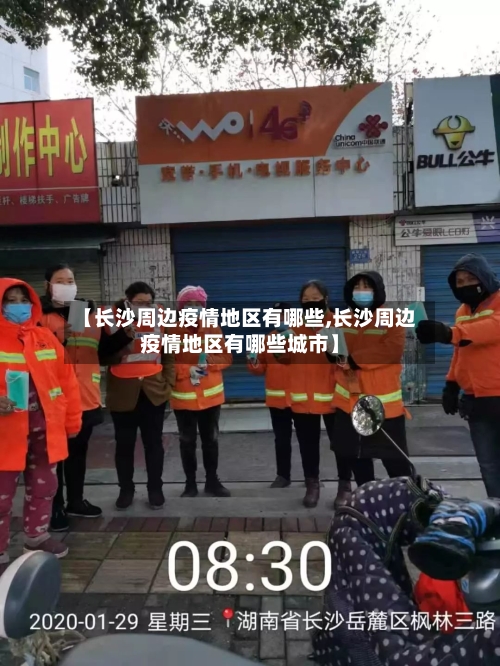 【长沙周边疫情地区有哪些,长沙周边疫情地区有哪些城市】-第2张图片