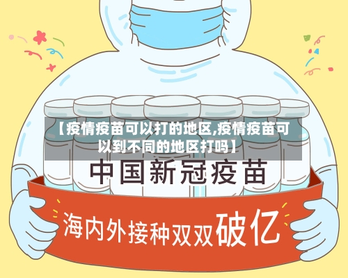 【疫情疫苗可以打的地区,疫情疫苗可以到不同的地区打吗】-第2张图片