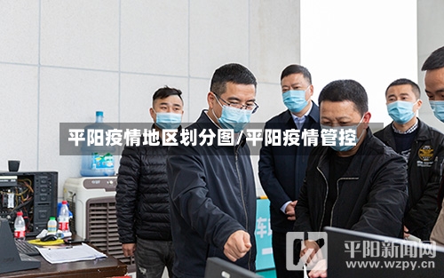 平阳疫情地区划分图/平阳疫情管控-第3张图片
