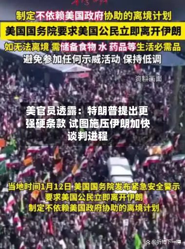 美官员透露:特朗普提出更强硬条款 试图施压伊朗加快谈判进程-第2张图片