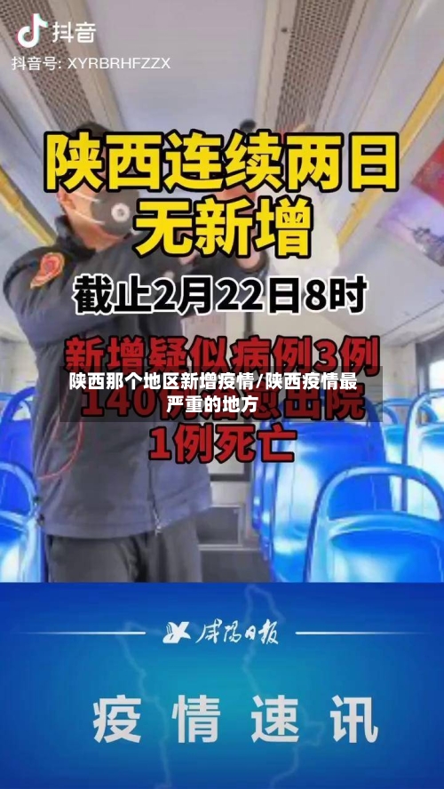 陕西那个地区新增疫情/陕西疫情最严重的地方