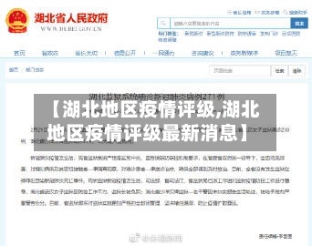 【湖北地区疫情评级,湖北地区疫情评级最新消息】-第2张图片
