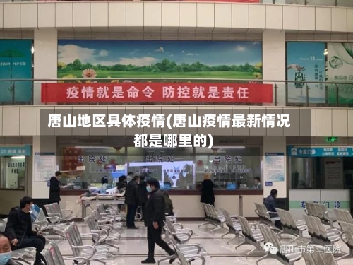 唐山地区具体疫情(唐山疫情最新情况都是哪里的)
