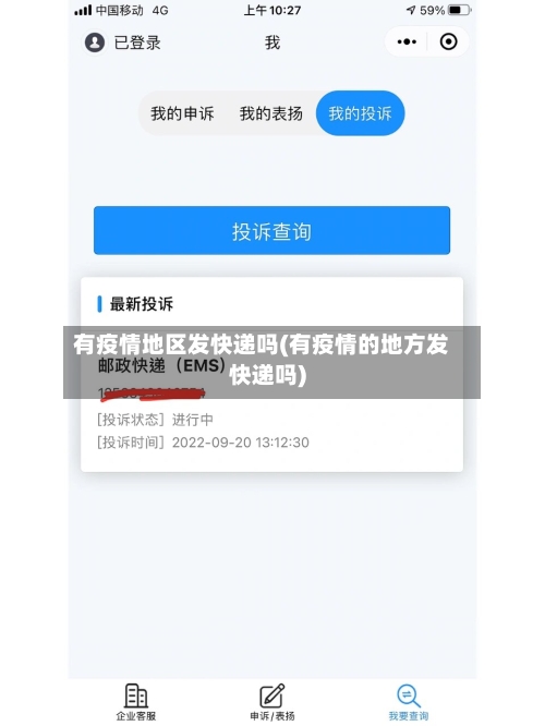 有疫情地区发快递吗(有疫情的地方发快递吗)-第2张图片