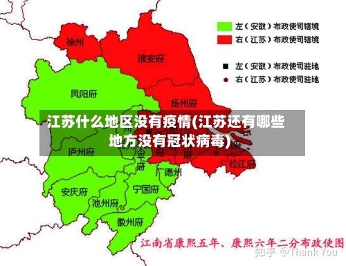 江苏什么地区没有疫情(江苏还有哪些地方没有冠状病毒)-第3张图片