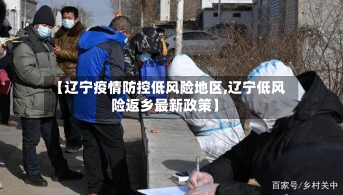 【辽宁疫情防控低风险地区,辽宁低风险返乡最新政策】-第3张图片