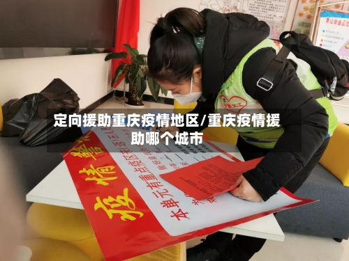 定向援助重庆疫情地区/重庆疫情援助哪个城市-第3张图片