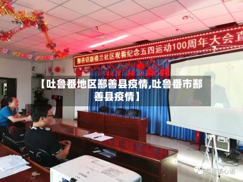 【吐鲁番地区鄯善县疫情,吐鲁番市鄯善县疫情】-第3张图片