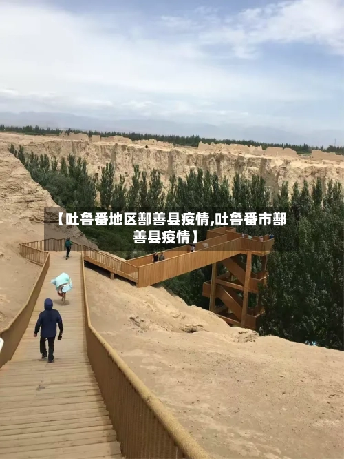 【吐鲁番地区鄯善县疫情,吐鲁番市鄯善县疫情】