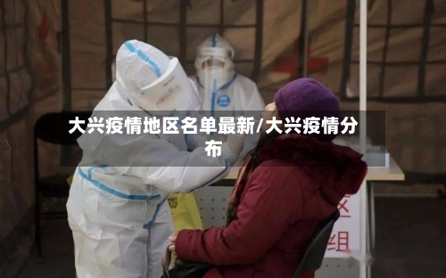 大兴疫情地区名单最新/大兴疫情分布