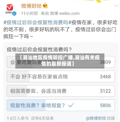 【潮汕地区疫情防控广播,潮汕有关疫情的最新报道】