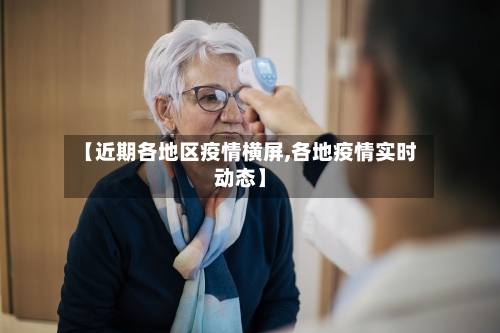 【近期各地区疫情横屏,各地疫情实时动态】-第2张图片