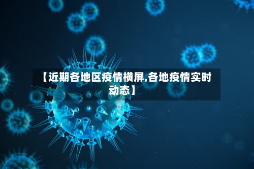 【近期各地区疫情横屏,各地疫情实时动态】