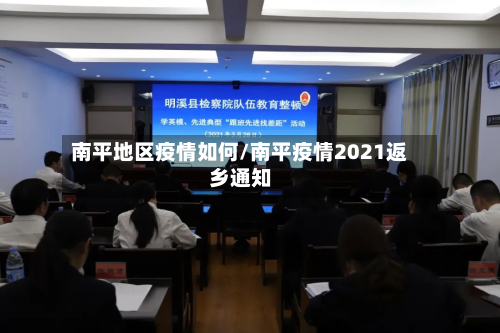 南平地区疫情如何/南平疫情2021返乡通知