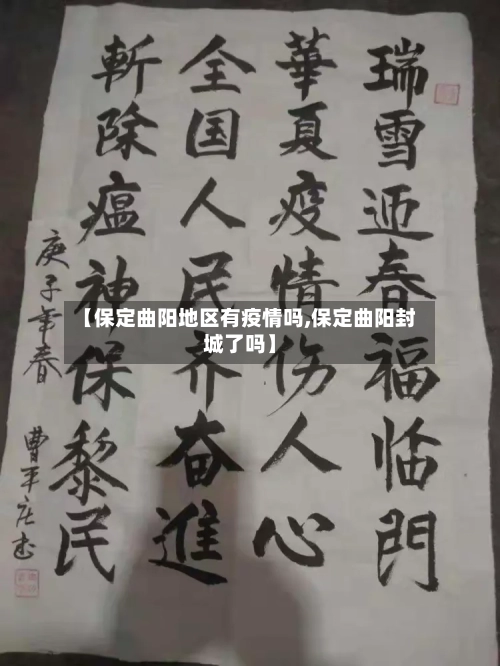 【保定曲阳地区有疫情吗,保定曲阳封城了吗】-第2张图片