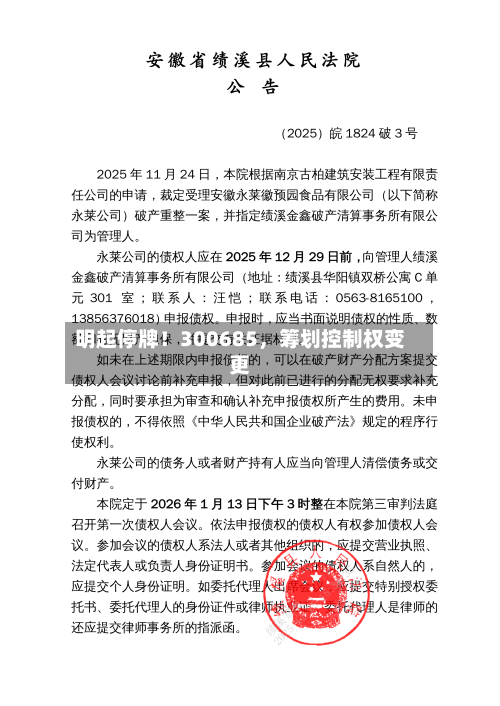 明起停牌！300685，筹划控制权变更-第3张图片
