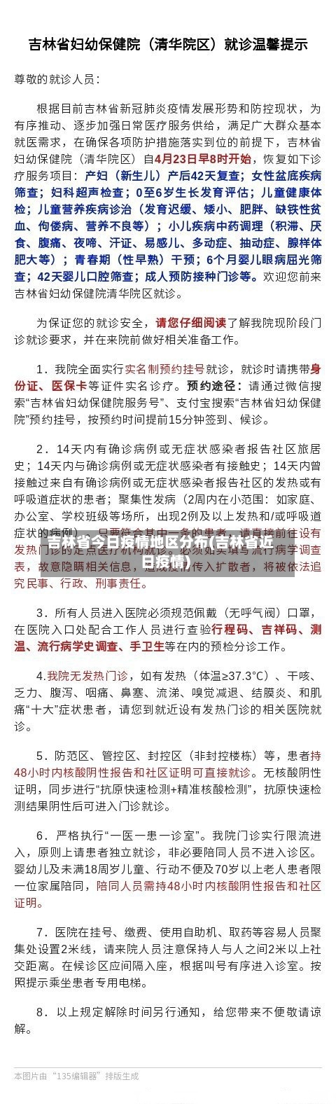 吉林省今日疫情地区分布(吉林省近日疫情)-第2张图片