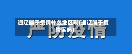 通辽属于疫情什么地区啊(通辽属于疫情区吗)