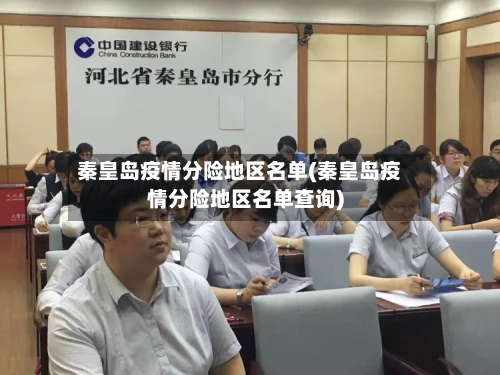 秦皇岛疫情分险地区名单(秦皇岛疫情分险地区名单查询)-第2张图片