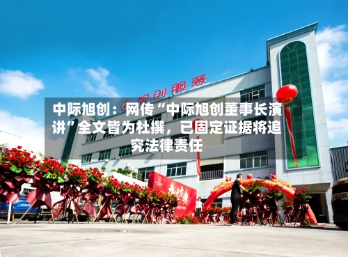 中际旭创：网传“中际旭创董事长演讲”全文皆为杜撰，已固定证据将追究法律责任
