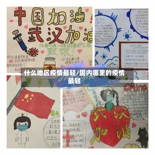 什么地区疫情最轻/国内哪里的疫情最轻