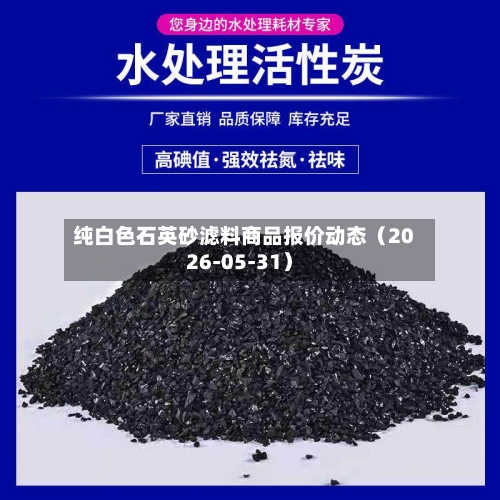 纯白色石英砂滤料商品报价动态（2026-05-31）