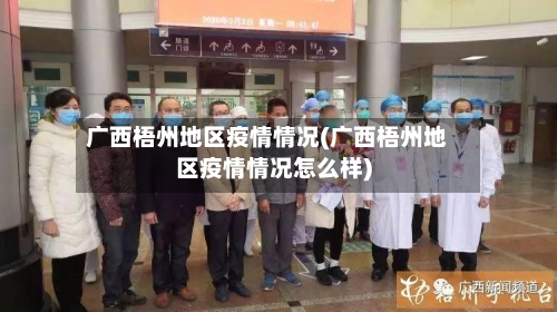 广西梧州地区疫情情况(广西梧州地区疫情情况怎么样)