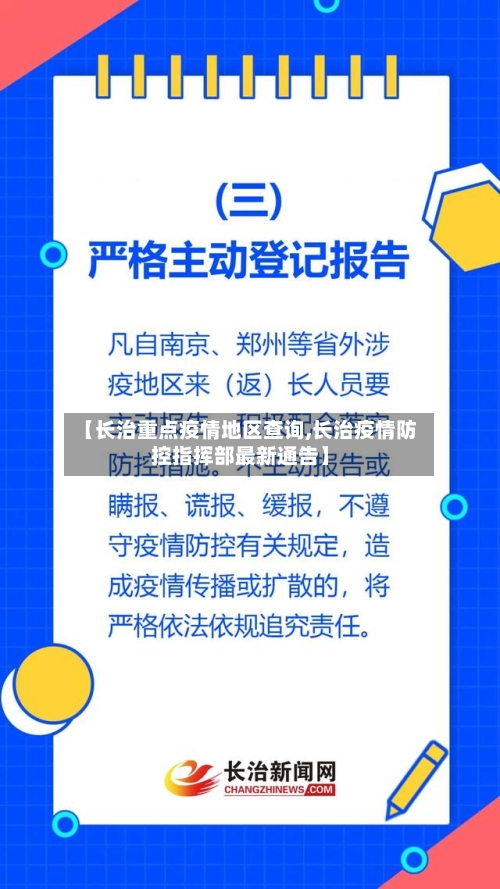 【长治重点疫情地区查询,长治疫情防控指挥部最新通告】-第2张图片